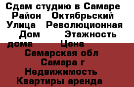 Сдам студию в Самаре › Район ­ Октябрьский › Улица ­ Революционная › Дом ­ 5 › Этажность дома ­ 20 › Цена ­ 11 000 - Самарская обл., Самара г. Недвижимость » Квартиры аренда   